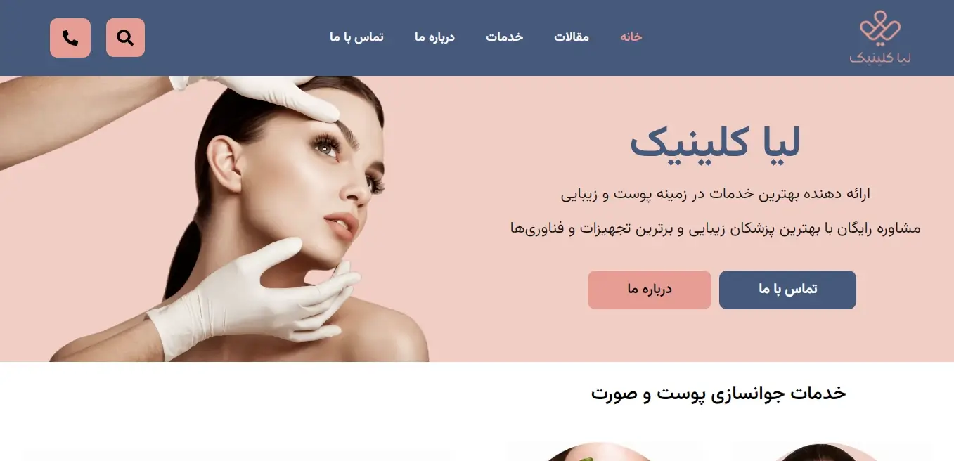 طراحی سایت خدمات زیبایی و پوست