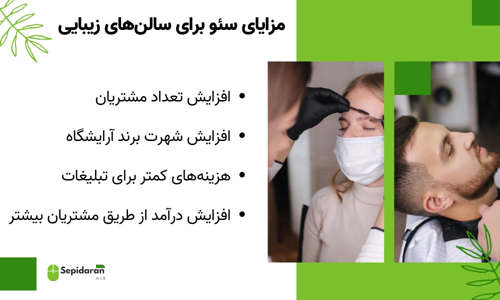 مزایا سئو برای سالن&zwnj;های زیبایی و آرایشگاه&zwnj;ها